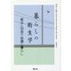 暮らしの衛生学―都会と田舎の医療と暮らし [単行本]