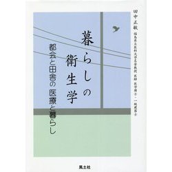 暮らしの衛生学―都会と田舎の医療と暮らし [単行本]
