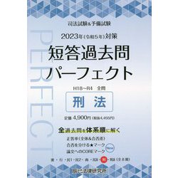ヨドバシ.com - 司法試験＆予備試験短答過去問パーフェクト 7 2023年 