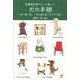 図書館司書32人が選んだ犬の本棚―犬に寄り添い、犬を掘り起こす291冊 [単行本]