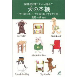 図書館司書32人が選んだ犬の本棚―犬に寄り添い、犬を掘り起こす291冊 [単行本]