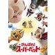 DC がんばれ!スーパーペット [DVD]