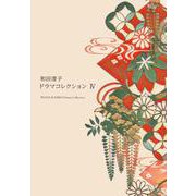 和田澄子ドラマコレクション〈4〉 [単行本]