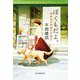 ぼくもだよ。―神楽坂の奇跡の木曜日(ハルキ文庫) [文庫]