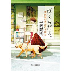 ぼくもだよ。―神楽坂の奇跡の木曜日(ハルキ文庫) [文庫]