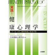 実践!健康心理学―シナリオで学ぶ健康増進と疾病予防 [単行本]