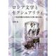 ロシア文学とセクシュアリティ―二十世紀初頭の女性向け大衆小説を読む [単行本]