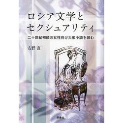 ロシア文学とセクシュアリティ―二十世紀初頭の女性向け大衆小説を読む [単行本]