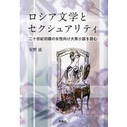 ロシア文学とセクシュアリティ―二十世紀初頭の女性向け大衆小説を読む [単行本]