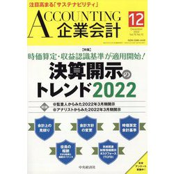 企業会計 2022年 12月号 [雑誌]