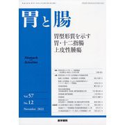 胃と腸 2022年 11月号 [雑誌]