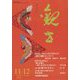 観世 2022年 11月号 [雑誌]