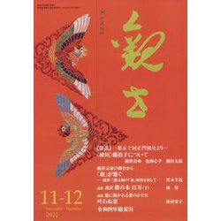 観世 2022年 11月号 [雑誌]