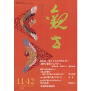観世 2022年 11月号 [雑誌]