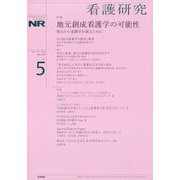 看護研究 2022年 10月号 [雑誌]