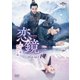 恋鏡(こいかがみ)～双(ふた)つの魂、焦がれし姫～ DVD-SET1 [DVD]