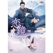恋鏡(こいかがみ)～双(ふた)つの魂、焦がれし姫～ DVD-SET1