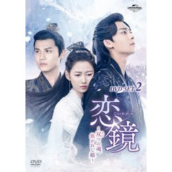 恋鏡(こいかがみ)～双(ふた)つの魂、焦がれし姫～ DVD-SET2 [DVD]