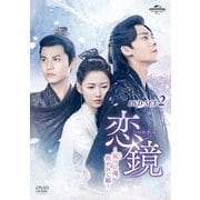恋鏡(こいかがみ)～双(ふた)つの魂、焦がれし姫～ DVD-SET2
