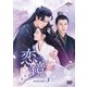 恋鏡(こいかがみ)～双(ふた)つの魂、焦がれし姫～ DVD-SET3 [DVD]