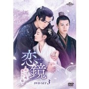 恋鏡(こいかがみ)～双(ふた)つの魂、焦がれし姫～ DVD-SET3