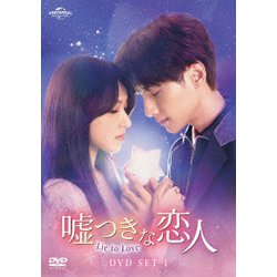 嘘つきな恋人～Lie to Love～ DVD-SET1 [DVD]