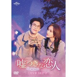 ヨドバシ.com - 嘘つきな恋人～Lie to Love～ DVD-SET2 [DVD] 通販