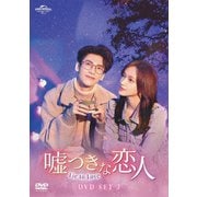 嘘つきな恋人～Lie to Love～ DVD-SET2