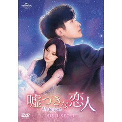 ヨドバシ.com - 嘘つきな恋人～Lie to Love～ DVD-SET3 [DVD] 通販