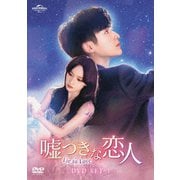 嘘つきな恋人～Lie to Love～ DVD-SET3