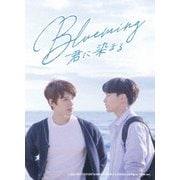 Blueming～君に染まる DVD SET