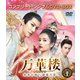 万華楼<ばんかろう>～金糸が紡ぐ運命の恋～ BOX1 <コンプリート・シンプルDVD-BOX> [DVD]