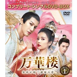 万華楼<ばんかろう>～金糸が紡ぐ運命の恋～ BOX1 <コンプリート・シンプルDVD-BOX> [DVD]