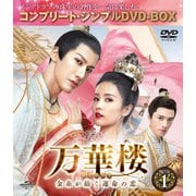 万華楼<ばんかろう>~金糸が紡ぐ運命の恋~ BOX1 <コンプリート・シンプルDVD-BOX>
