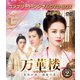 万華楼<ばんかろう>～金糸が紡ぐ運命の恋～ BOX2 <コンプリート・シンプルDVD-BOX> [DVD]
