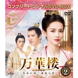 万華楼<ばんかろう>～金糸が紡ぐ運命の恋～ BOX2 <コンプリート・シンプルDVD-BOX> [DVD]