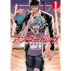 アンダードッグ（1）(ヤンマガKCスペシャル) [コミック]