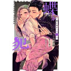 蝶か犯か　～極道様　溢れて溢れて泣かせたい～（7）(KCデラックス) [コミック]