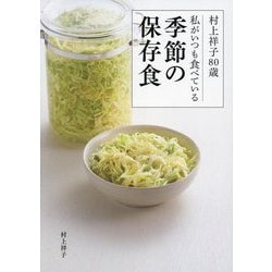 村上祥子80歳 私がいつも食べている季節の保存食 [単行本]