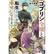 ゴブリン令嬢と転生貴族が幸せになるまで―婚約者の彼女のための前世知識の上手な使い方（カドカワBOOKS） [単行本]