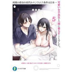 両親の借金を肩代わりしてもらう条件は日本一可愛い女子高生と一緒に暮らすことでした。〈5〉(富士見ファンタジア文庫) [文庫]