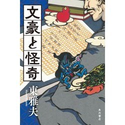 文豪と怪奇 [単行本]