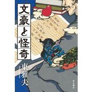 文豪と怪奇 [単行本]