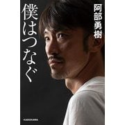 僕はつなぐ [単行本]