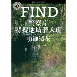 FIND―警察庁特捜地域潜入班・鳴瀬清花(角川ホラー文庫) [文庫]