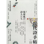 現代詩手帖 2022年 11月号 [雑誌]