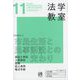 法学教室 2022年 11月号 [雑誌]