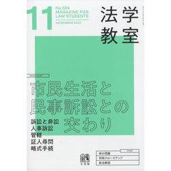 法学教室 2022年 11月号 [雑誌]