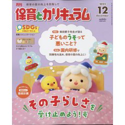 月刊 保育とカリキュラム 2022年 12月号 [雑誌]