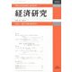 経済研究 2022年 10月号 [雑誌]